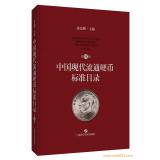 現貨發售！《中國現代流通硬幣標準目錄》（第四版）作者簽名本