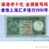 全偶數號碼 綠港幣十元 香港上海匯豐銀行 1991年 獅子頭水印