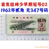 無347號碼 首發組稀少早期冠號02 第三套人民幣 1962年貳角