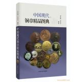 《中國現代銅章精品圖典》現貨順豐包郵啦！