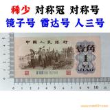 稀少對稱冠 對稱號碼 鏡子號 雷達號 人三號 1962年 壹角 第三套人民幣