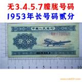 無3457朦朧號 長號碼貳分 1953年 第二套人民幣 二版幣 二分錢